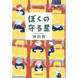 ぼくの守る星(集英社文庫) [文庫]