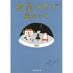 夜空の下で(集英社文庫(日本)) [文庫]