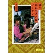 森とほほ笑みの国 ブータン(集英社文庫) [文庫]