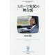 スポーツ実況の舞台裏(フィギュール彩〈54〉) [全集叢書]