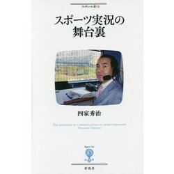 スポーツ実況の舞台裏(フィギュール彩〈54〉) [全集叢書]