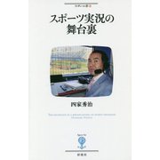 スポーツ実況の舞台裏(フィギュール彩〈54〉) [全集叢書]