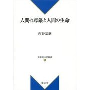 人間の尊厳と人間の生命(新基礎法学叢書) [単行本]