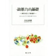 政策力の基礎―意思決定と行動選択 [単行本]