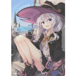 魔女の旅々 23巻全巻セット 単行本 小説　GAノベル 魔女の旅々 23巻全巻セット 単行本 小説 GAノベル
