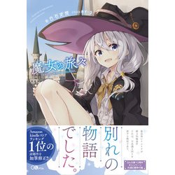 ヨドバシ Com 魔女の旅々 Gaノベル 単行本 通販 全品無料配達