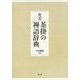 充実 茶掛の禅語辞典 [事典辞典]