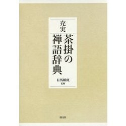 充実茶掛の禅語辞典