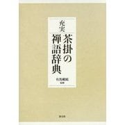 充実 茶掛の禅語辞典 [事典辞典]