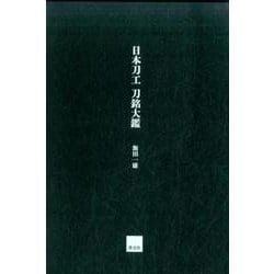 日本刀工刀銘大鑑 [事典辞典]