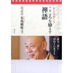 卓上日めくりこころを励ます禅語 [カレンダー]