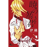 暁の暴君 1（少年サンデーコミックス） [コミック]