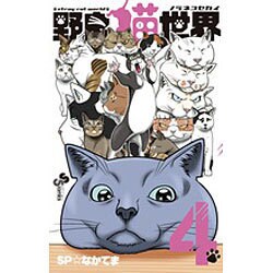 野良猫世界 4（少年サンデーコミックス） [コミック]