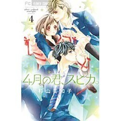 4月の君、スピカ。<４>(フラワーコミックス) [コミック]