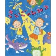 さいごのひみつ(ぴっかぴかえほん) [絵本]