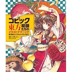 コピック絵師たちの東方イラストテクニック―塗り絵からイラストメイキングまで [全集叢書]