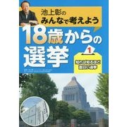 池上彰のみんなで考えよう18歳からの選挙〈1〉知れば知るほど面白い選挙 [全集叢書]
