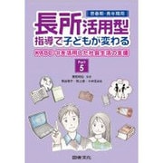 思春期・青年期用 長所活用型指導で子どもが変わる〈Part5〉KABC-2を活用した社会生活の支援 [全集叢書]
