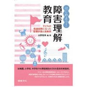 はじめよう!障害理解教育―子どもの発達段階に沿った指導計画と授業例 [単行本]