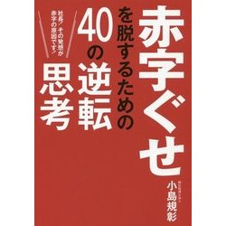 赤字ぐせを脱するための40の逆転思考 [単行本]