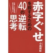 赤字ぐせを脱するための40の逆転思考 [単行本]