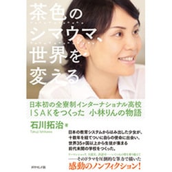 茶色のシマウマ、世界を変える―日本初の全寮制インターナショナル高校ISAKをつくった小林りんの物語 [単行本]