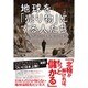 地球を「売り物」にする人たち―異常気象がもたらす不都合な「現実」 [単行本]