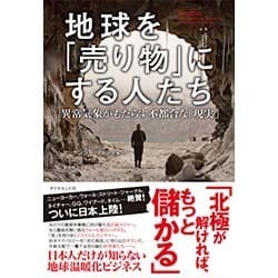 地球を「売り物」にする人たち―異常気象がもたらす不都合な「現実」 [単行本]