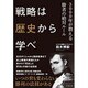戦略は歴史から学べ―3000年が教える勝者の絶対ルール [単行本]