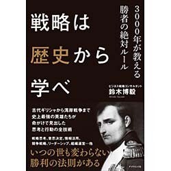 戦略は歴史から学べ―3000年が教える勝者の絶対ルール [単行本]