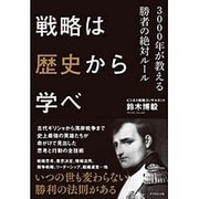 戦略は歴史から学べ―3000年が教える勝者の絶対ルール [単行本]