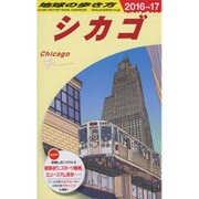 シカゴ〈2016～2017年版〉 改訂第13版 (地球の歩き方〈B11〉) [全集叢書]