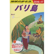 バリ島〈2016～2017年版〉 改訂第23版 (地球の歩き方〈D26〉) [全集叢書]