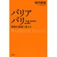 バリアバリュー―障害を価値に変える [単行本]