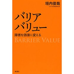 バリアバリュー―障害を価値に変える [単行本]