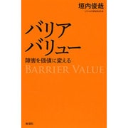 バリアバリュー―障害を価値に変える [単行本]