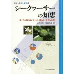 シークヮーサーの知恵―奥・やんばるの「コトバ-暮らし-生きもの環」(環境人間学と地域) [全集叢書]