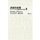 決定の本質―キューバ・ミサイル危機の分析〈2〉(日経BPクラシックス) [全集叢書]