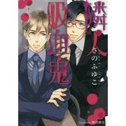 隣人吸血鬼(プラチナ文庫) [文庫]