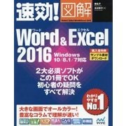 速効!図解 Word&Excel2016―Windows10/8.1/7対応 [単行本]