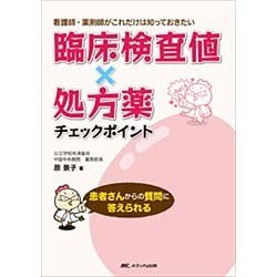 ヨドバシ.com - 臨床検査値×処方薬チェックポイント [単行本] 通販