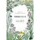 屋根裏の仏さま(新潮クレスト・ブックス) [全集叢書]