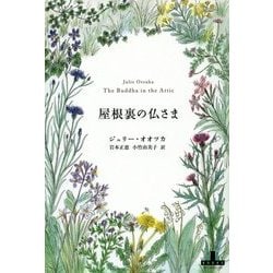 屋根裏の仏さま(新潮クレスト・ブックス) [全集叢書]