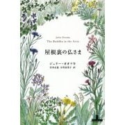 屋根裏の仏さま(新潮クレスト・ブックス) [全集叢書]