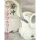 若冲ワンダフルワールド(とんぼの本) [全集叢書]