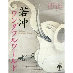 若冲ワンダフルワールド(とんぼの本) [全集叢書]