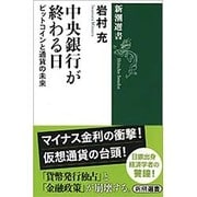 中央銀行が終わる日―ビットコインと通貨の未来(新潮選書) [全集叢書]