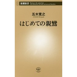 はじめての親鸞(新潮新書) [新書]
