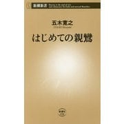 はじめての親鸞(新潮新書) [新書]