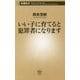 いい子に育てると犯罪者になります(新潮新書) [新書]
